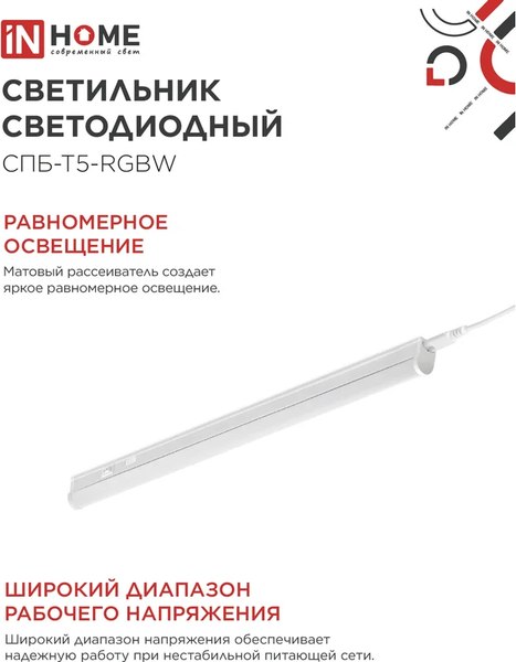 Светильник линейный INhome СПБ-Т5-RGBW / 4690612057767