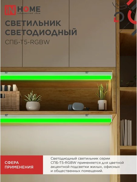 Светильник линейный INhome СПБ-Т5-RGBW / 4690612057767