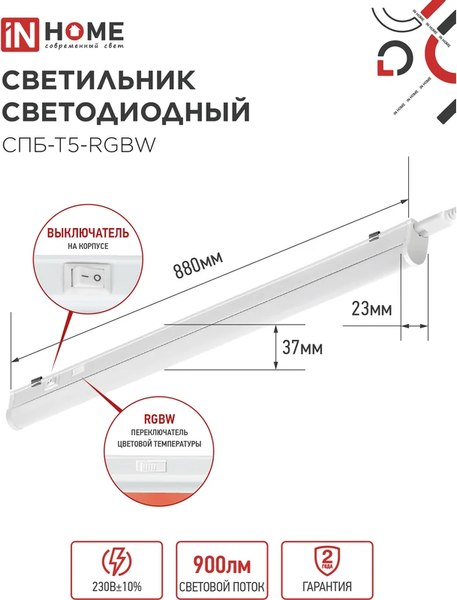 Светильник линейный INhome СПБ-Т5-RGBW / 4690612057767