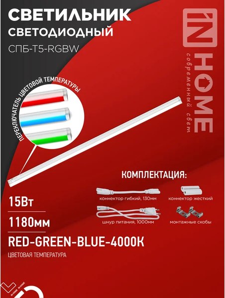 Светильник линейный INhome СПБ-Т5-RGBW / 4690612057774