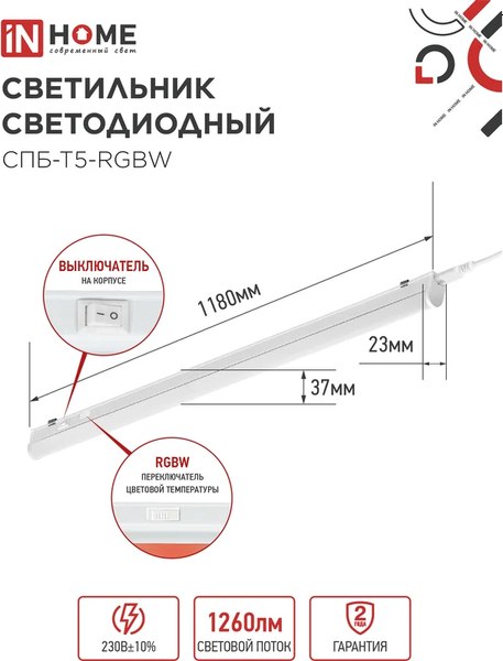 Светильник линейный INhome СПБ-Т5-RGBW / 4690612057774