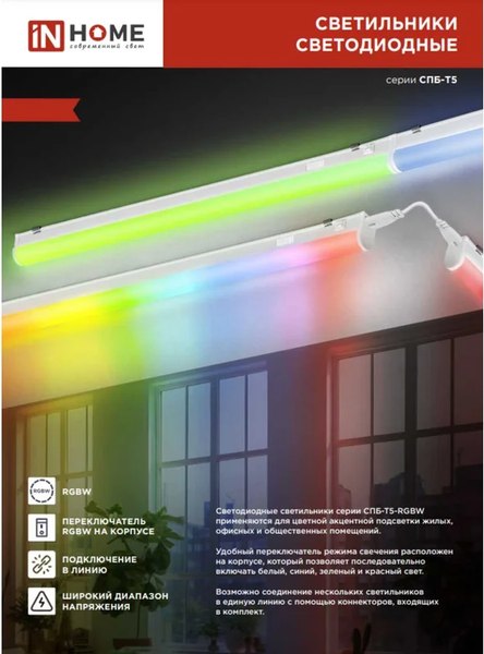 Светильник линейный INhome СПБ-Т5-RGBW / 4690612057750