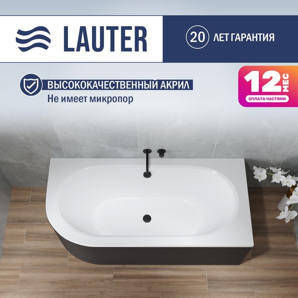 Ванна акриловая Lauter Bliss 160 P / 21201062P (с каркасом/черный подголовн/черный лицевой экран) - фото
