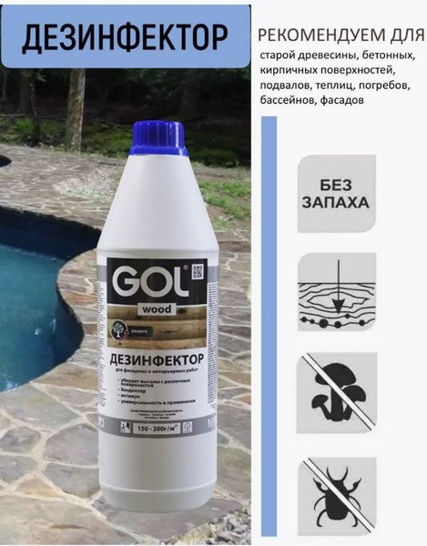 Пропитка для дерева GOL Wood Дезинфектор №276