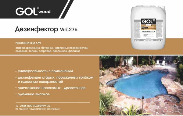 Пропитка для дерева GOL Wood Дезинфектор №276