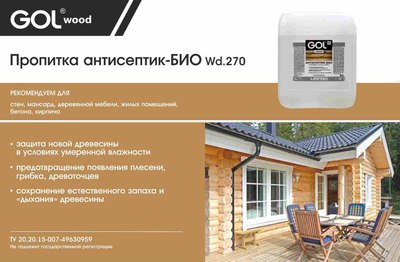 Антисептик для древесины GOL Антисептик-Био