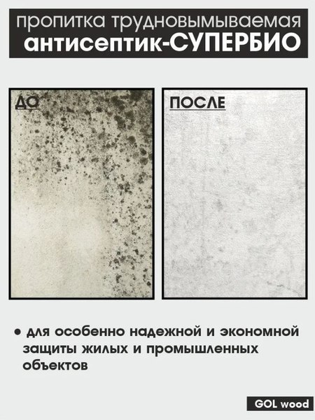 Антисептик для древесины GOL Антисептик-Супербио
