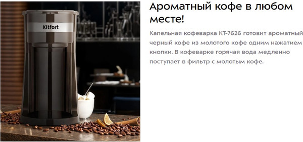 Капельная кофеварка Kitfort КТ-7626