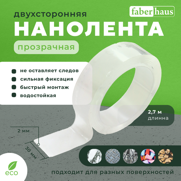 Скотч двухсторонний Faberhaus 1.7x30x2700мм