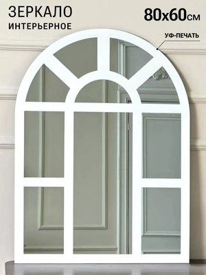 Зеркало Emze 60x80 / UV.ARC.WIND.60.80.BEL