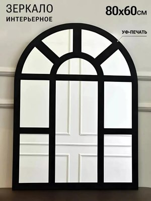 Зеркало Emze 60x80 / UV.ARC.WIND.60.80.CHE