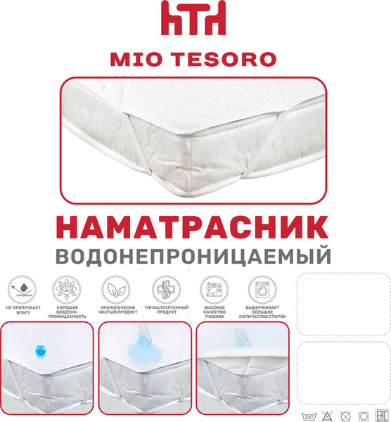 Наматрасник защитный Mio Tesoro Водонепроницаемый 120х200