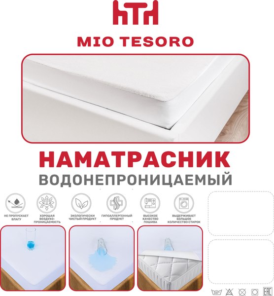 Наматрасник защитный Mio Tesoro Водонепроницаемый 180х200х30