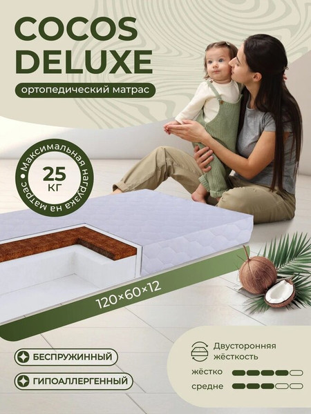 Матрас в кроватку Sweet Baby Cocos DeLuxe 119x59x12