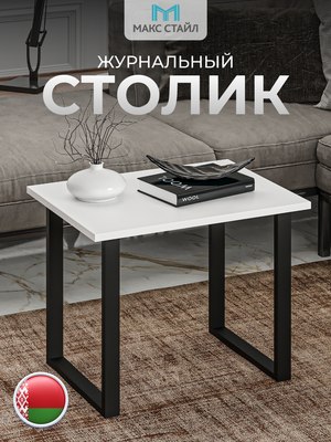 Журнальный столик Макс Стайл СтЖ-600
