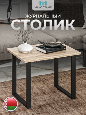Журнальный столик Макс Стайл СтЖ-600