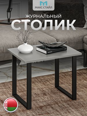 Журнальный столик Макс Стайл СтЖ-600