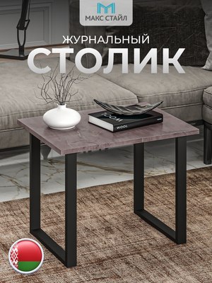 Журнальный столик Макс Стайл СтЖ-600
