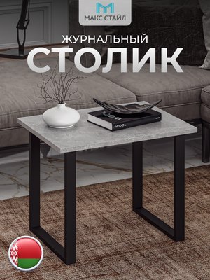 Журнальный столик Макс Стайл СтЖ-600
