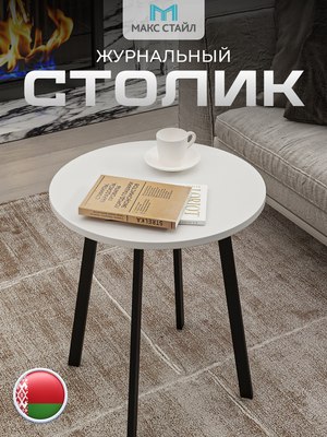 Журнальный столик Макс Стайл СтЖ-525-4