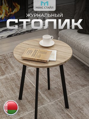 Журнальный столик Макс Стайл СтЖ-525-4