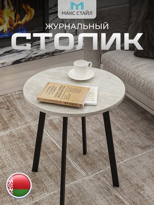 Журнальный столик Макс Стайл СтЖ-525-4