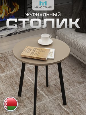 Журнальный столик Макс Стайл СтЖ-525-4
