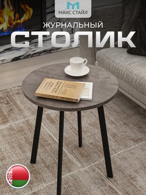Журнальный столик Макс Стайл СтЖ-525-4
