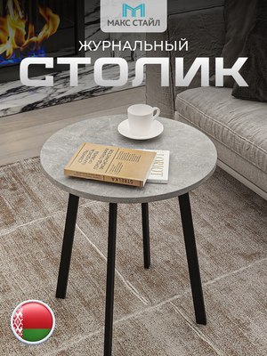 Журнальный столик Макс Стайл СтЖ-525-4