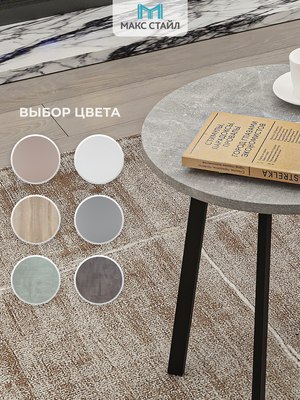 Журнальный столик Макс Стайл СтЖ-525-4