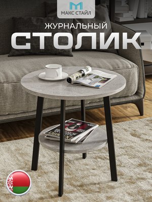 Журнальный столик Макс Стайл СтЖ-525-4-2