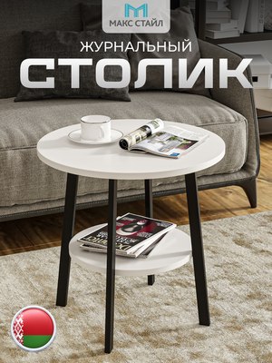 Журнальный столик Макс Стайл СтЖ-525-4-2