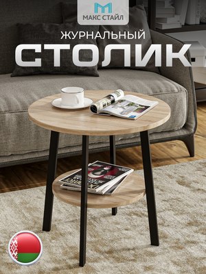 Журнальный столик Макс Стайл СтЖ-525-4-2