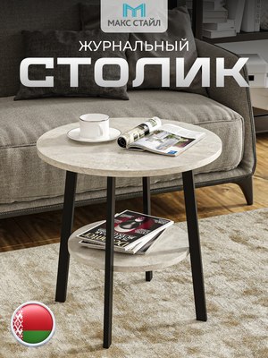 Журнальный столик Макс Стайл СтЖ-525-4-2