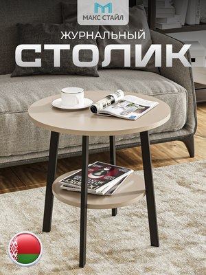 Журнальный столик Макс Стайл СтЖ-525-4-2
