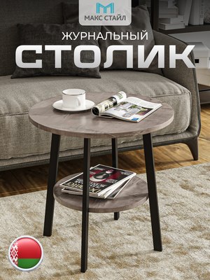 Журнальный столик Макс Стайл СтЖ-525-4-2