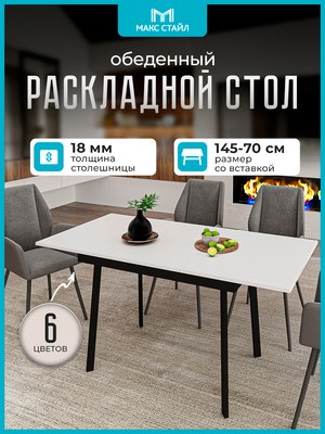 Обеденный стол Макс Стайл Раздвижной СтОр-1050