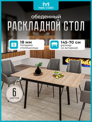 Обеденный стол Макс Стайл Раздвижной СтОр-1050