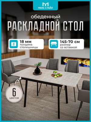 Обеденный стол Макс Стайл Раздвижной СтОр-1050