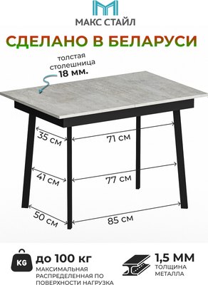 Обеденный стол Макс Стайл Раздвижной СтОр-1050