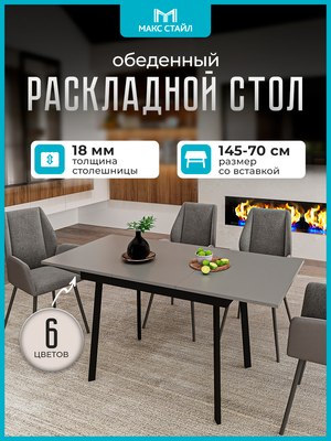 Обеденный стол Макс Стайл Раздвижной СтОр-1050