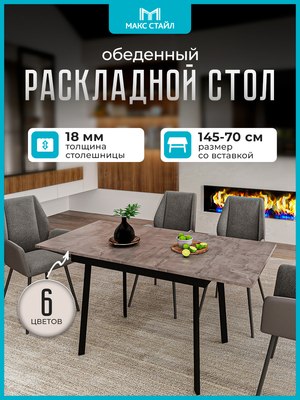 Обеденный стол Макс Стайл Раздвижной СтОр-1050