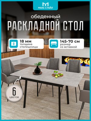 Обеденный стол Макс Стайл Раздвижной СтОр-1050
