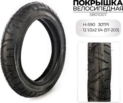 Велопокрышка Chaoyang H-590 12 1/2x2 1/4 / S801007