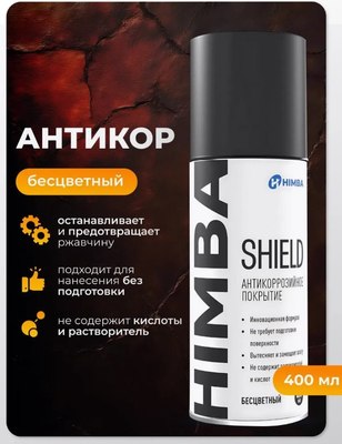 Средство от коррозии Himba Shield / 77704