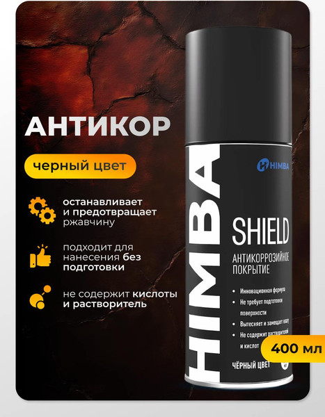 Средство от коррозии Himba Shield / 77702
