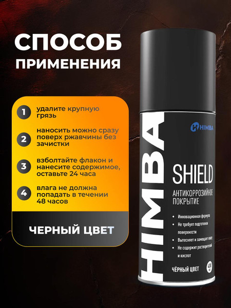 Средство от коррозии Himba Shield / 77702