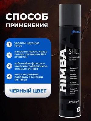 Средство от коррозии Himba Shield / 56571