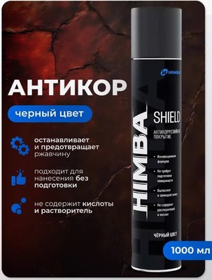 Средство от коррозии Himba Shield / 56571