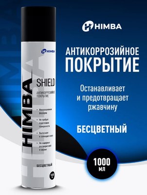 Средство от коррозии Himba Shield / 56570